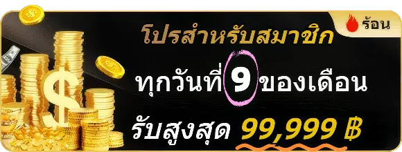 แนะนำเพื่อนรับโบนัสง่าย ๆ ไม่จำกัดจำนวนคน — โปรโมชั่นจาก win9999